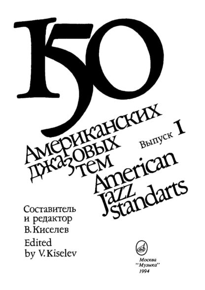 В. Киселев. 150 American Jazz Standarts