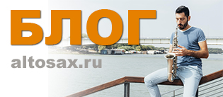 Блог Altosax.ru