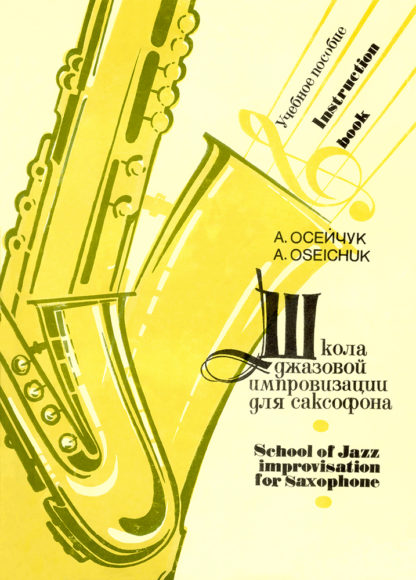 Школа джазовой импровизации для саксофона. Осейчук