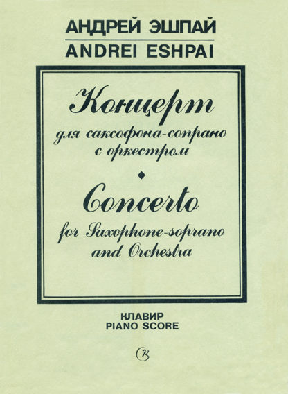 Андрей Эшпай. Концерт для саксофона-сопрано с оркестром