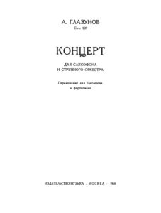 А.К. Глазунов. Концерт для саксофона и струнного оркестра